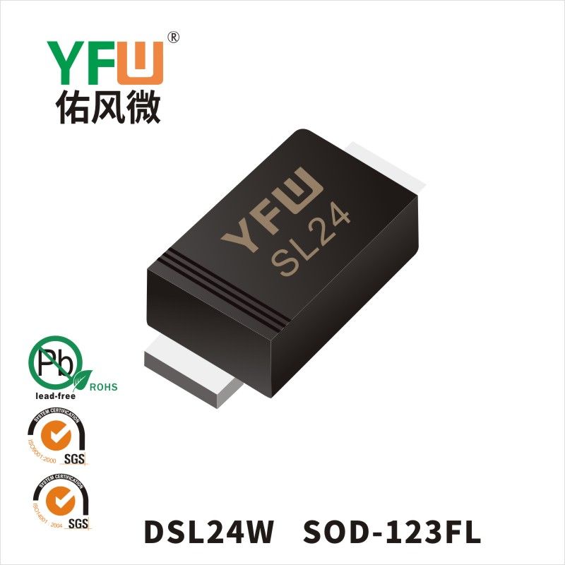 DSL24W   SOD-123FL印字:SL24 低正向肖特基二極管YFW佑風(fēng)微